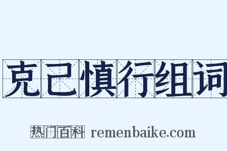 克己慎行组词是什么意思的图片